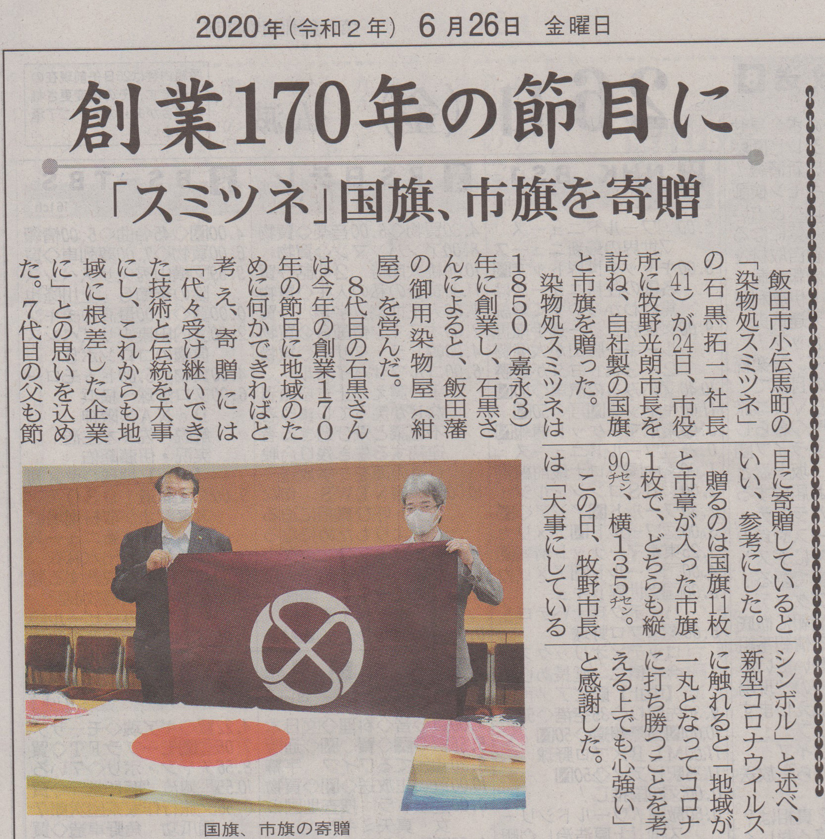 新聞に掲載されました「飯田市旗を寄贈」