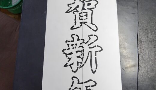 「のれん」型紙作製　　「神社幟」修理