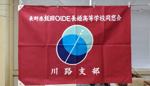 「飯田OIDE長姫高校　同窓会」様　団体旗