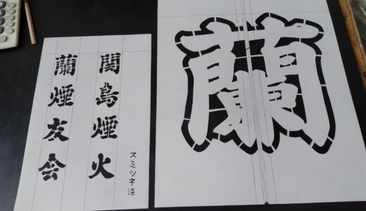 「半纏」型紙作製