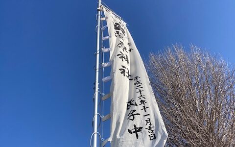 「神社幟」修繕　　「菅原神社」様