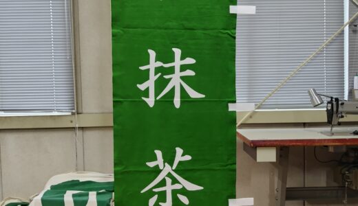 「幟旗」完成　　「神社幟 等」修繕