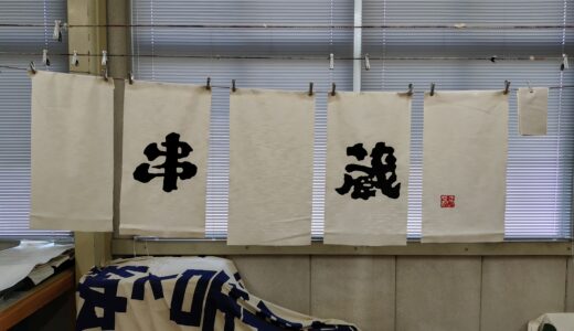 捺染「のれん」　　「白半纏」裁断