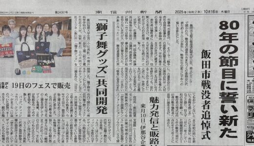 「南信州新聞」様に「飯田短期大学合同プロジェクト」の記事が掲載されました