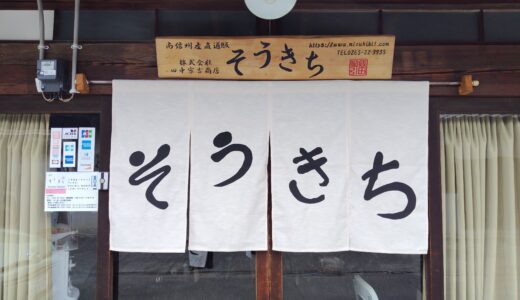 のれん　捺染　「そうきち」様